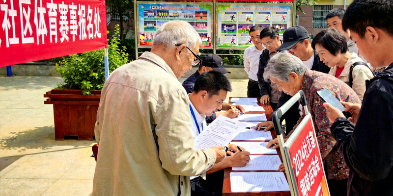 社区体育赛事报名现场 - 市民积极参与体育活动