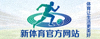 新体育官方网站Logo - 体育让生活更美好