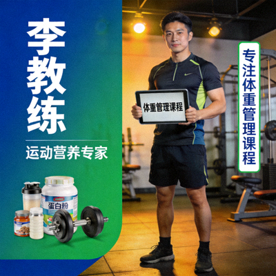 李教练 - 运动营养专家，专注体重管理课程