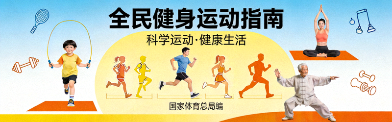 全民健身运动指南封面 - 不同年龄段人群进行各类运动的示意图