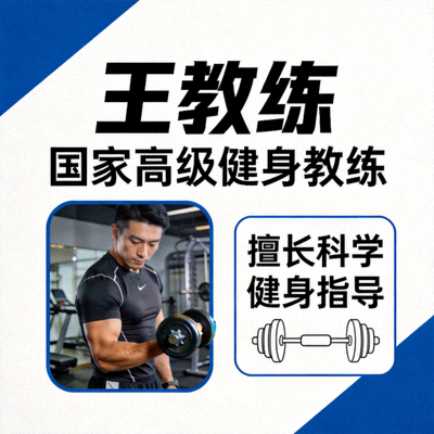 王教练 - 国家高级健身教练，擅长科学健身指导