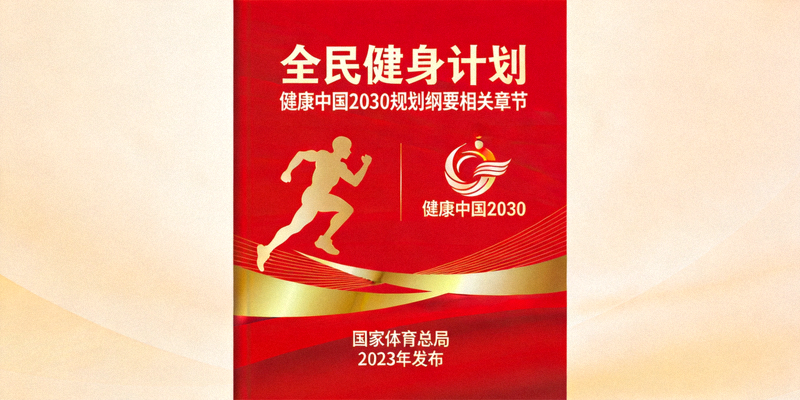 全民健身计划政策文件封面 - 健康中国2030规划纲要相关章节