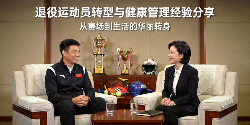 体育人物专访画面 - 退役运动员分享转型与健康管理经验