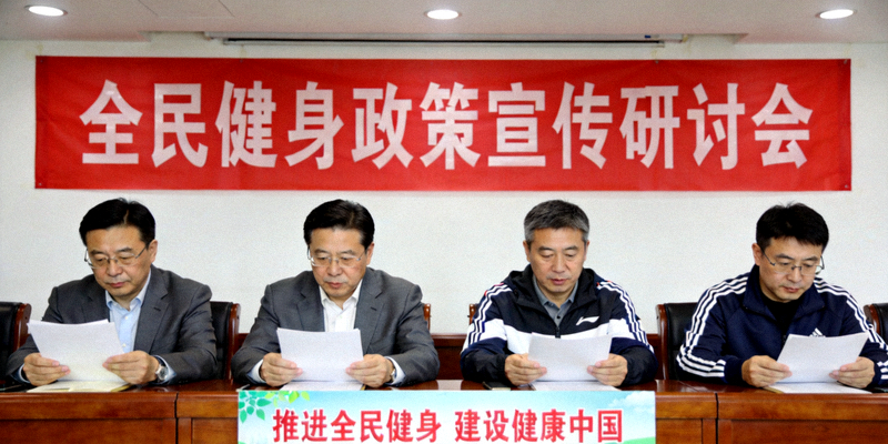 全民健身政策宣传会议现场 - 政府官员与体育专家共同研讨