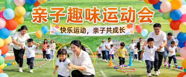 亲子运动会活动现场 - 家长和孩子一起参与趣味运动项目