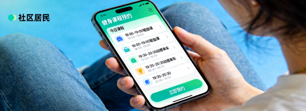社区居民通过手机APP预约健身课程 - 数字化服务界面展示