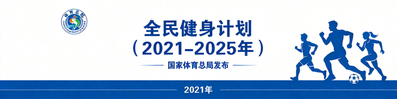 《全民健身计划（2021-2025年）》政策文件封面 - 国家体育总局发布