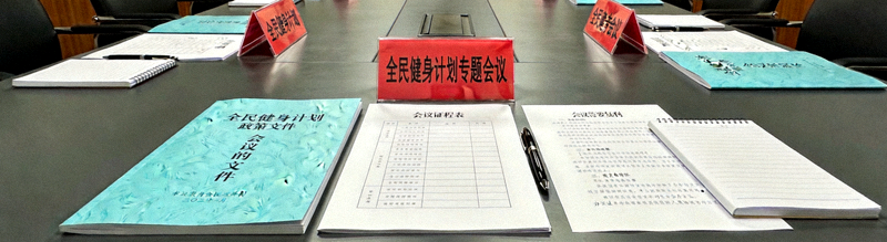 《全民健身计划》政策文件与会议资料展示
