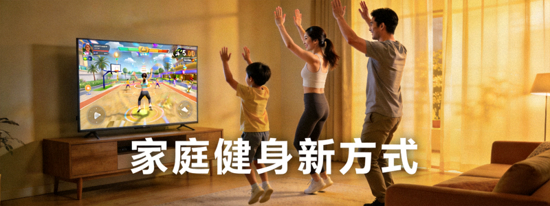家庭亲子一起通过电视大屏进行体感健身游戏 - 家庭健身新方式