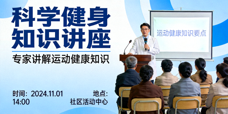 科学健身知识讲座 - 专家讲解运动健康知识