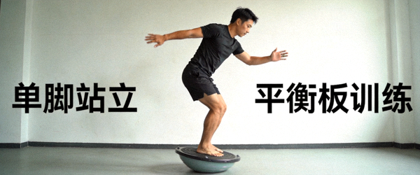 平衡能力训练 - 平衡板上的训练动作