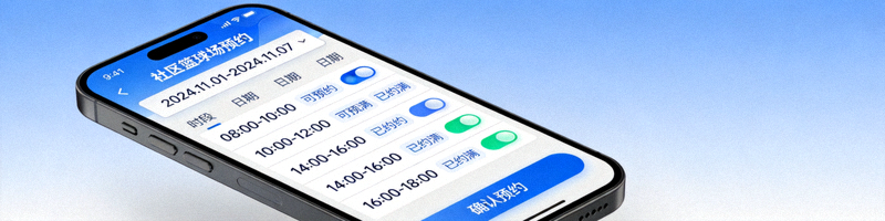 智能预约系统界面展示 - 居民通过手机APP预约社区篮球场使用时段