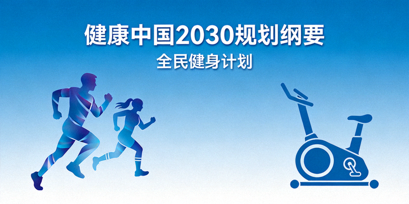 全民健身计划政策文件封面 - 健康中国2030规划纲要