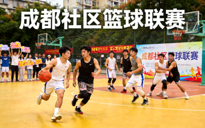 成都社区篮球联赛现场，年轻人积极参与体育活动