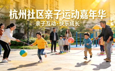 杭州社区亲子运动嘉年华，家长与孩子共同参与趣味运动