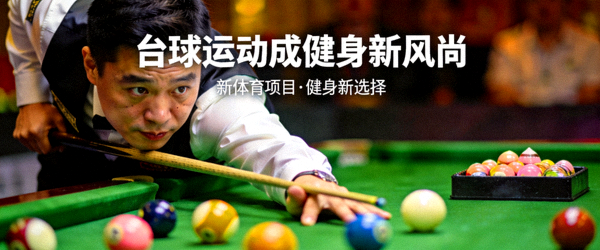 斯诺克选手专注击球，新体育项目中台球运动也成健身新风尚
