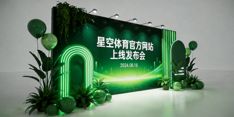 星空体育官方网站上线发布会现场绿色主题背景画面