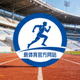 新体育官方网站标志 - 奔跑中的运动员剪影圆形图标