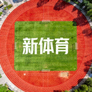 新体育官方网站标志图案，红色跑道环绕的绿色运动场俯视画面