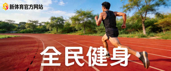 跑者在户外跑道上奔跑 - 新体育官方网站全民健身专题配图