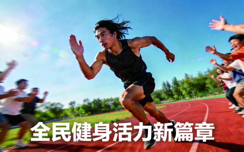 跑者在跑道上全力奔跑，象征全民健身开启活力新篇章