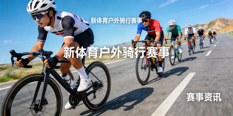 骑行爱好者在公路上进行自行车骑行 - 新体育官方网站户外赛事资讯配图
