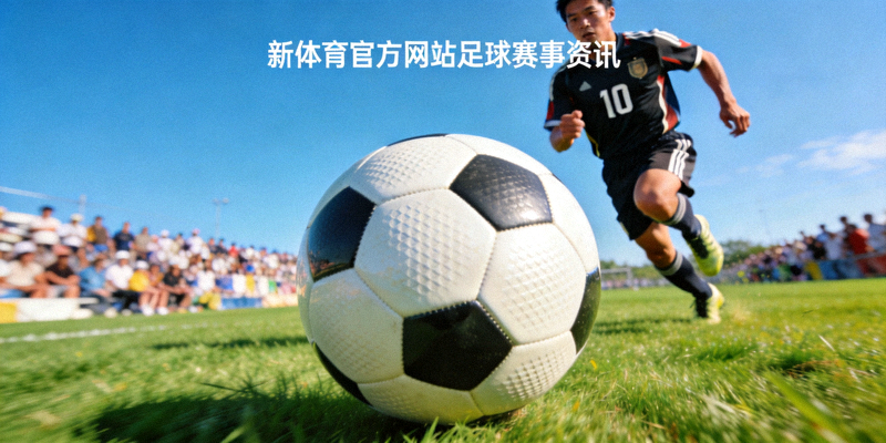 足球运动员在绿茵场上带球奔跑 - 新体育官方网站足球赛事资讯配图