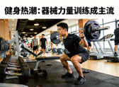 健身房内健身者进行器械力量训练的新闻配图