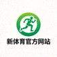 新体育官方网站标志 - 绿色圆形徽标配奔跑运动人物图案