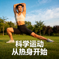 运动爱好者在户外进行拉伸热身，科学运动从热身开始