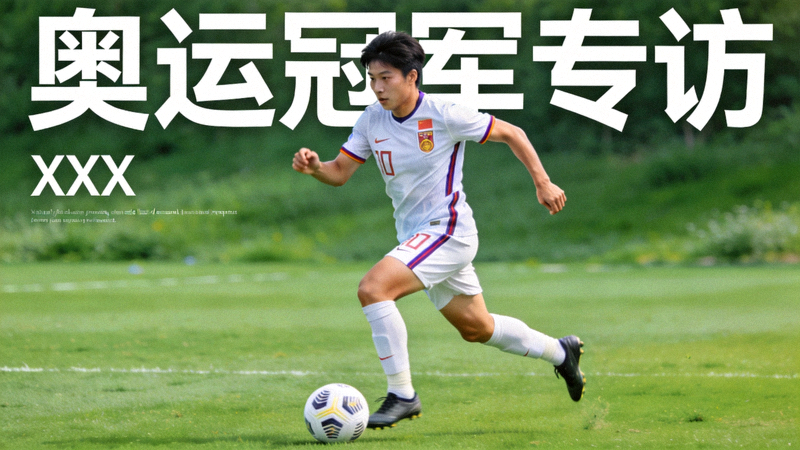 奥运冠军专访画面 - 足球运动员在绿茵场上带球奔跑
