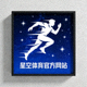 星空体育官方网站品牌标识图 - 奔跑中的运动员剪影