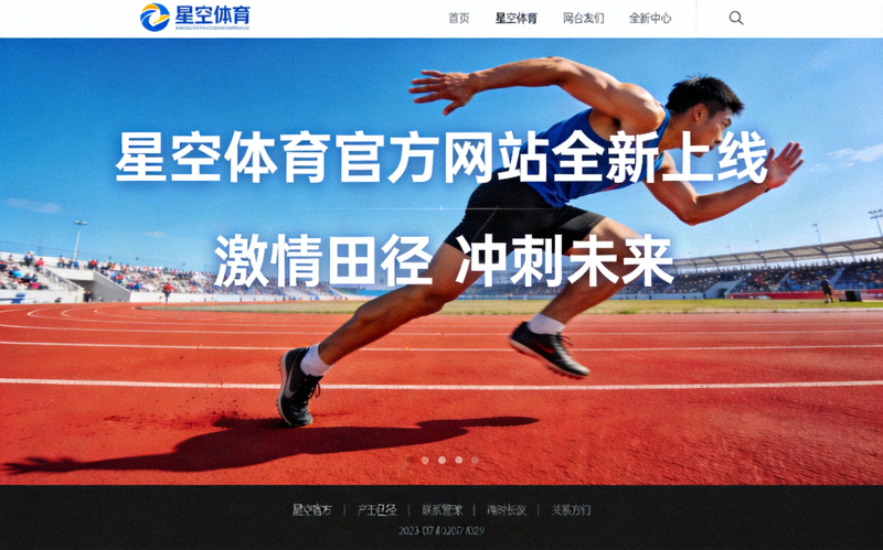 星空体育官方网站全新上线页面展示 - 田径跑道上运动员冲刺的画面